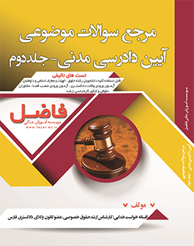 مرجع سوالات موضوعی آیین دادرسی مدنی- جلد دوم (تالیفی)