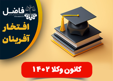 افتخارآفرینان کانون وکلای 1402